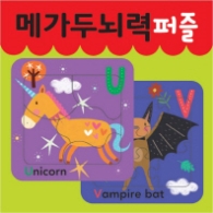 메가두뇌력 퍼즐 U,V